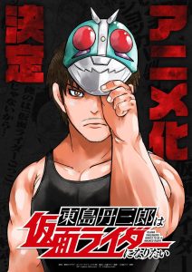Manga ‘Toujima Tanzaburou wa Kamen Rider ni Naritai’ Gets Anime