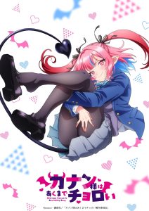 Studio Kai Produces ‘Kanan-sama wa Akumade Choroi’ TV Anime Adaptation in 2026