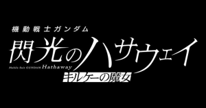 Second ‘Kidou Senshi Gundam: Senkou no Hathaway’ Film Unearths Production Group, Teaser Trailer