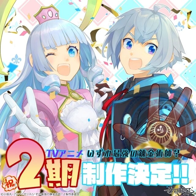 ‘Izure Saikyou no Renkinjutsushi?’ Will get Second Anime Season
