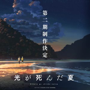 ‘Hikaru ga Shinda Natsu’ 2d Season in Production