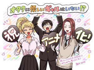 Manga ‘Otaku ni Yasashii Gal wa Inai!?’ Will get Anime in 2026
